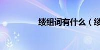 縷組詞有什么(縷組詞)