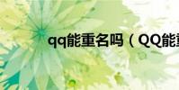 qq能重名嗎(QQ能重命名嗎)