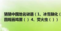 猜猜中國地名謎語(1、冰雪融化() 2、日近黃昏() 3、圓規畫雞蛋() 4、熒火蟲())