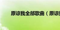 原諒我全部歌曲(原諒我全部歌詞)