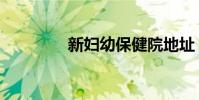 新婦幼保健院地址(新婦)