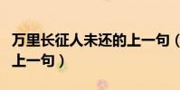 萬里長征人未還的上一句(萬里長征人未還的上一句)