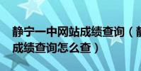 靜寧一中網站成績查詢(靜寧一中2016月考成績查詢怎么查)