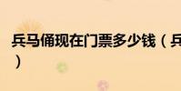 兵馬俑現在門票多少錢(兵馬俑現在門票多少)