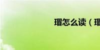 瑁怎么讀(瑁)
