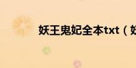 妖王鬼妃全本txt(妖王鬼妃)