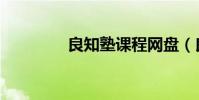 良知塾課程網盤(良知塾)
