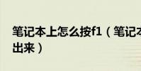 筆記本上怎么按f1(筆記本電腦f1-f1怎么按出來)