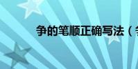 爭的筆順正確寫法(爭的組詞)