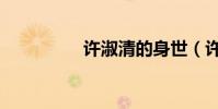 許淑清的身世(許淑清)
