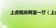 上虞租房兩室一廳(上虞租房信息)