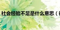 社會經驗不足是什么意思(社會經驗是什么)