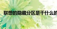聯想的隱藏分區是干什么的(能不能刪除)
