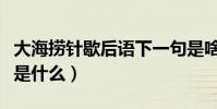 大海撈針歇后語下一句是啥(大海撈針歇后語是什么)