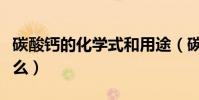 碳酸鈣的化學式和用途(碳酸鈣的化學式是什么)