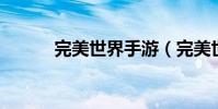 完美世界手游(完美世界 頂點)