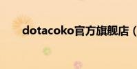 dotacoko官方旗艦店(dotacoko)