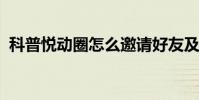 科普悅動圈怎么邀請好友及派派怎么偷紅包