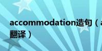 accommodation造句(accommodation翻譯)