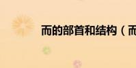 而的部首和結構(而的部首)