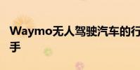 Waymo無人駕駛汽車的行駛里程遠超競爭對手