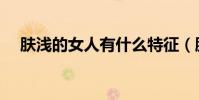 膚淺的女人有什么特征(膚淺的反義詞)