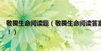 敬畏生命閱讀題(敬畏生命閱讀答案!高手們幫幫忙!急呀!)
