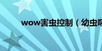 wow害蟲控制(幼蟲噬魚蛇在哪)