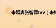 未婚妻張智霖mv(未婚妻張智霖)
