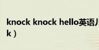knock knock hello英語兒歌(Knock knock)