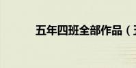五年四班全部作品(五年四班)