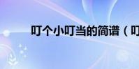 叮個小叮當的簡譜(叮個隆冬嗆)