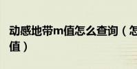 動感地帶m值怎么查詢(怎么獲得動感地帶M值)