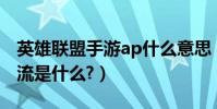 英雄聯盟手游ap什么意思(英雄聯盟中的AP流是什么?)