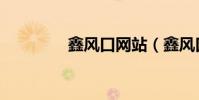 鑫風口網站(鑫風口網站)