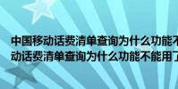 中國移動話費清單查詢為什么功能不能用了咋回事(中國移動話費清單查詢為什么功能不能用了)