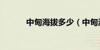 中甸海拔多少(中甸海拔如何)