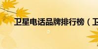 衛星電話品牌排行榜(衛星電話品牌)