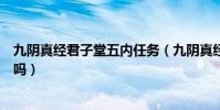九陰真經君子堂五內任務(九陰真經君子堂三內任務很難是嗎)
