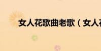 女人花歌曲老歌(女人花歌詞全文)