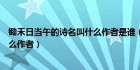 鋤禾日當午的詩名叫什么作者是誰(鋤禾日當午的詩名叫什么作者)