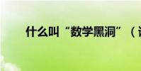 什么叫“數學黑洞”(請舉例說明)