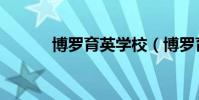 博羅育英學校(博羅育英學校)