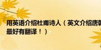 用英語介紹杜甫詩人(英文介紹唐朝詩人杜甫還有他的作品最好有翻譯!)