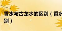 香水與古龍水的區別(香水和古龍水有什么區別)