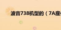 波音738機型的(7A座位視線如何)