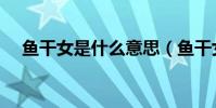 魚干女是什么意思(魚干女是什么意思)