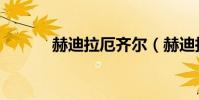赫迪拉厄齊爾(赫迪拉克之杖)