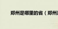 鄭州是哪里的省(鄭州是哪個省份)