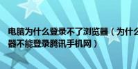 電腦為什么登錄不了瀏覽器(為什么我在電腦中用wap瀏覽器不能登錄騰訊手機網)